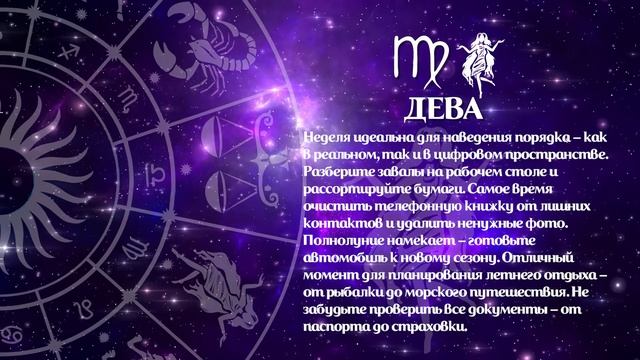 Гороскоп 12.05 - 18.05.2025