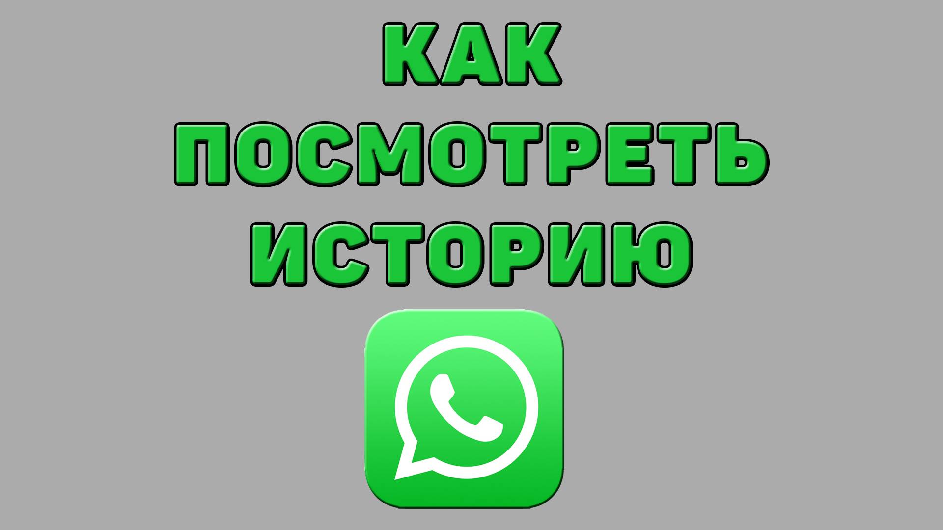 Как посмотреть историю в Ватсапе