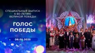 Голос Победы. Специальный выпуск к 80-летию Великой Победы. Выпуск от 08.05.2025