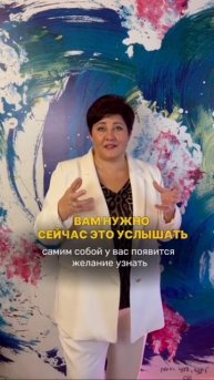 То, что тебе нужно сейчас услышать!