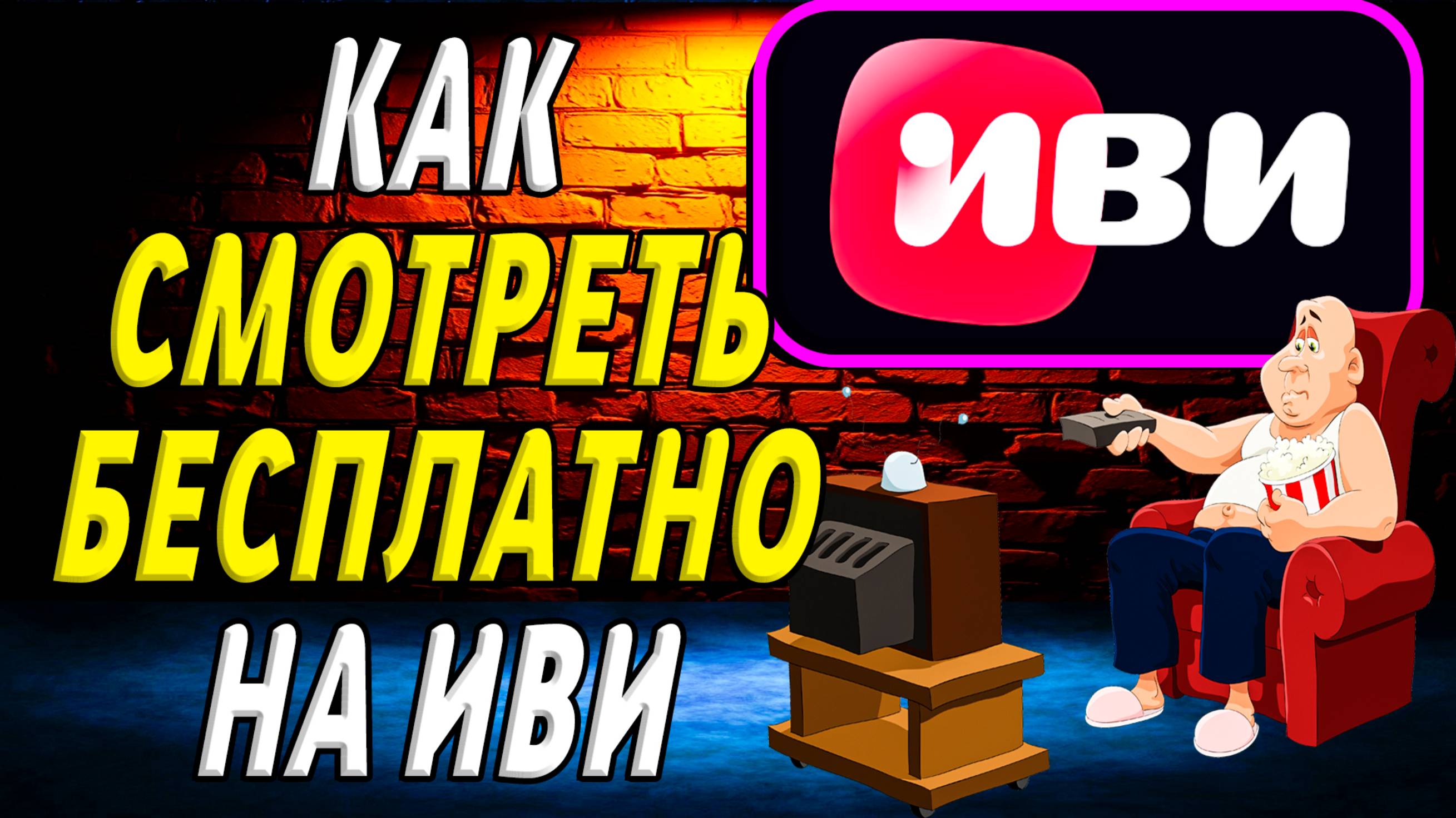 Как смотреть на иви бесплатно