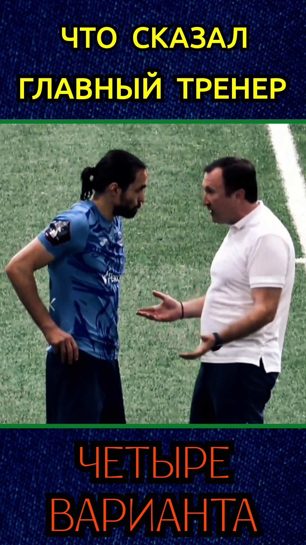 Что сказал тренер. #shorts