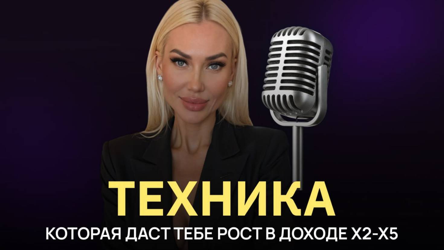 ТЕХНИКА РОСТА В ДОХОДЕ Х2-Х5