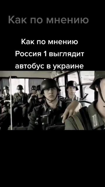 Как по мнению Россия 1 выглядит автобус в Украине (прикол)