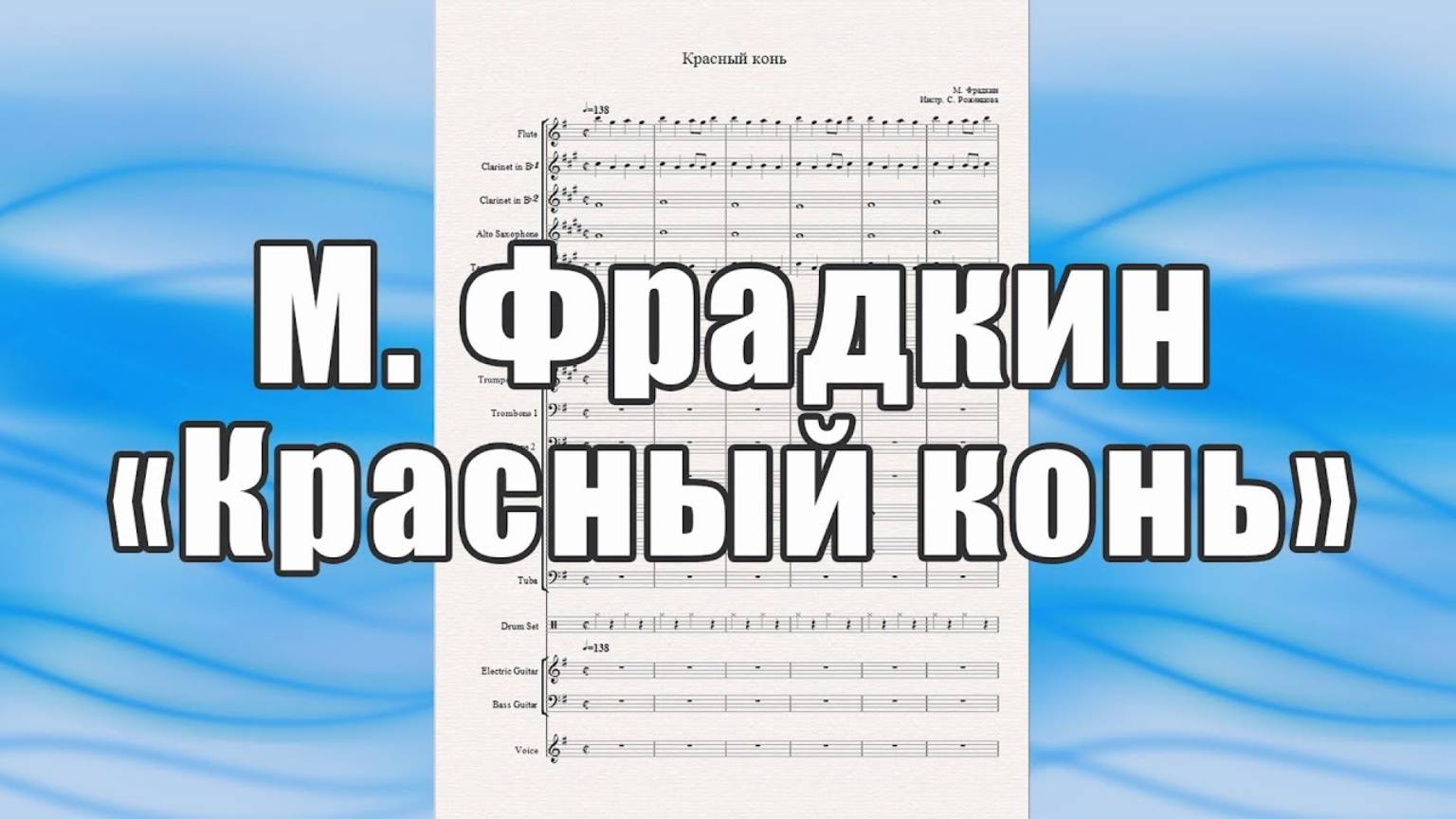 "Красный конь" (М. Фрадкин) - ноты для духового оркестра и солиста