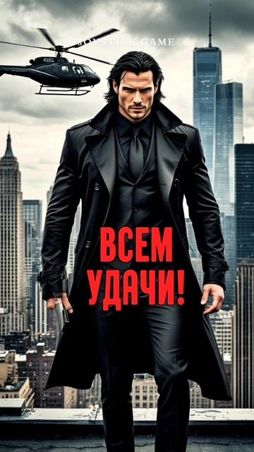Человек в черном,Успех,мотивация , самодостаточность делает человека успешным смотреть JoyStickGame