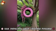 Как украсить двор дома фото идеи (501) 🏡 для дачи и сада своими руками 🌷🪻🌺💮