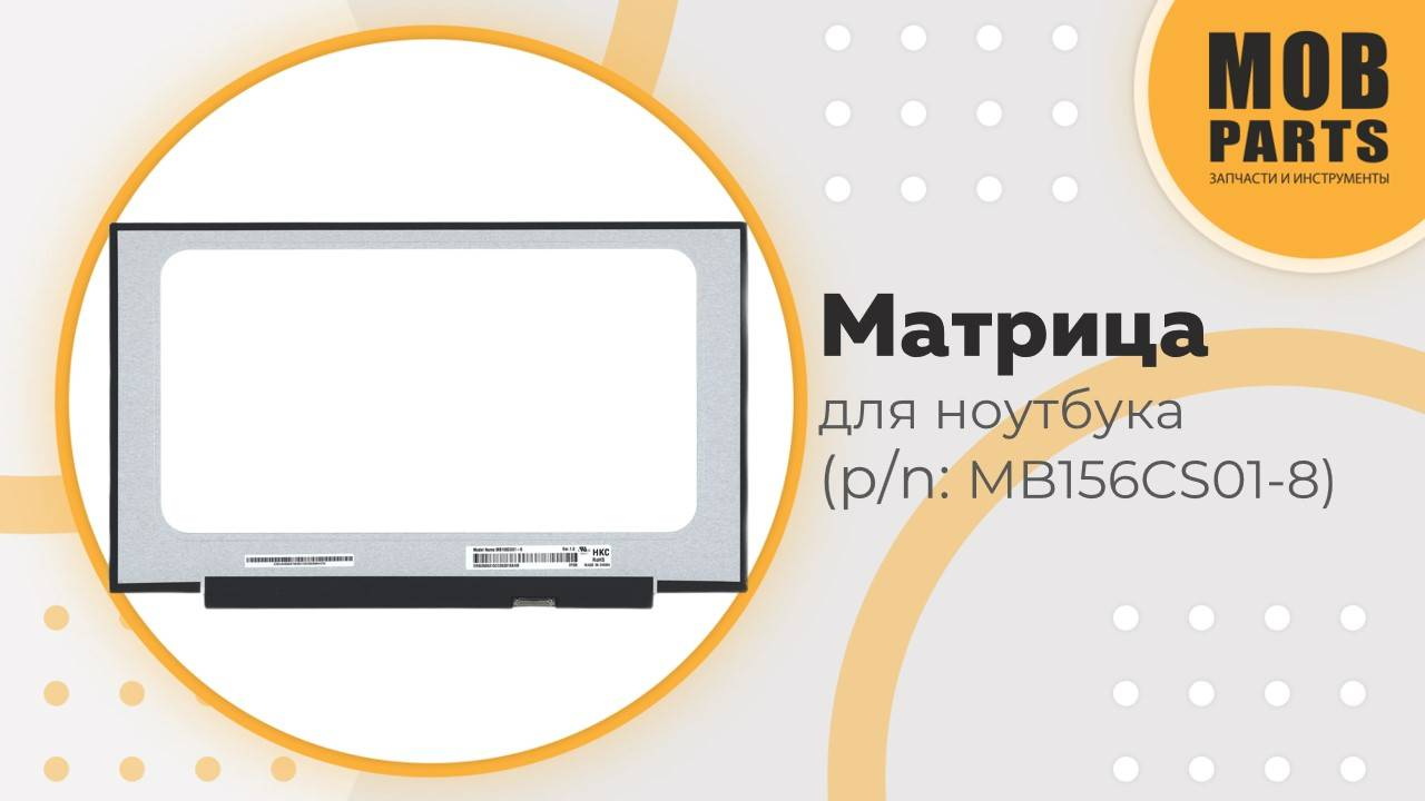 Матрица для ноутбука (p/n: MB156CS01-8)