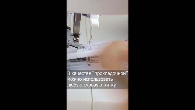 Крутая петля c прокладочной нитью для трикотажа на Leader