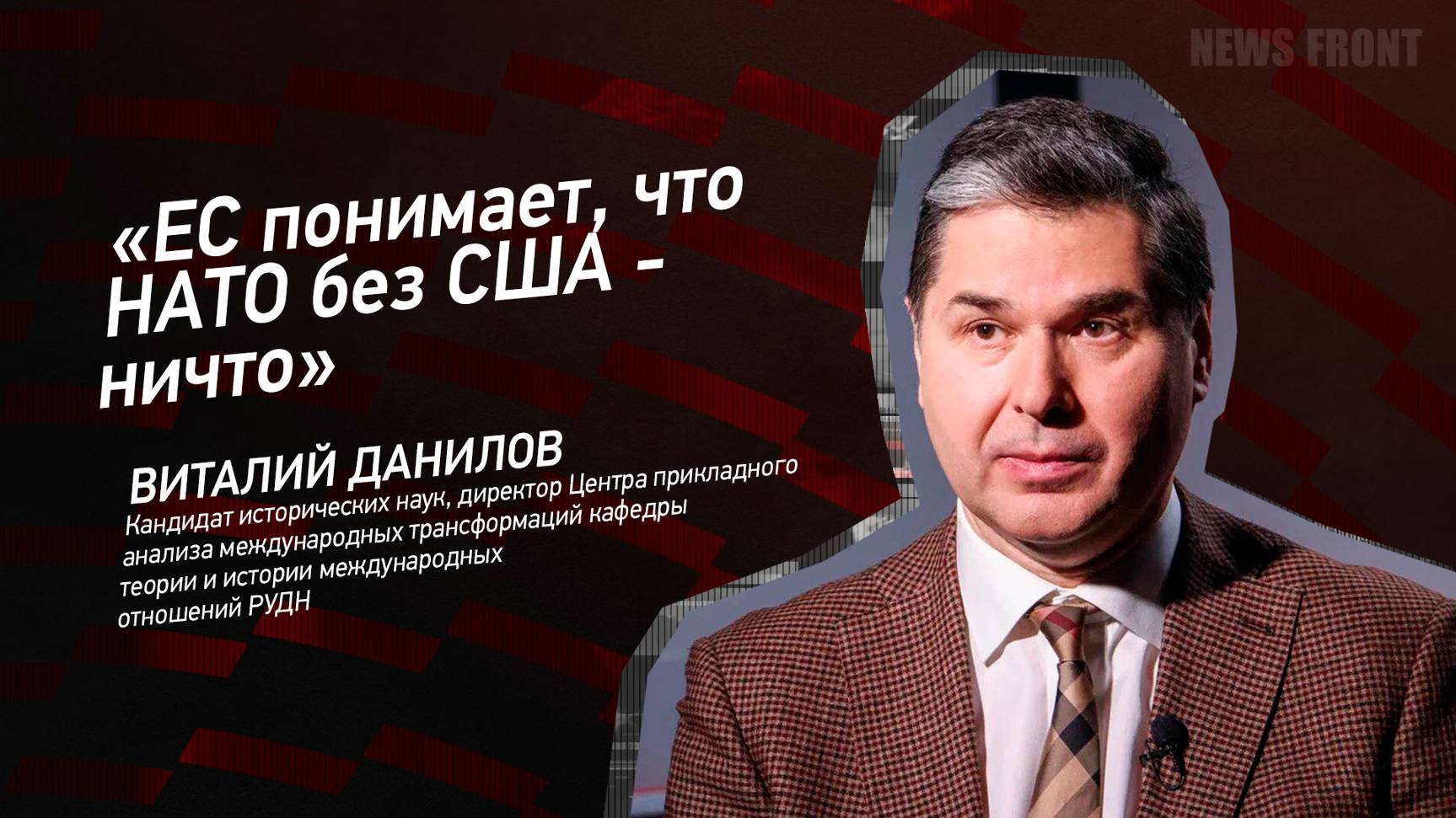 "ЕС понимает, что НАТО без США - ничто" - Виталий Данилов