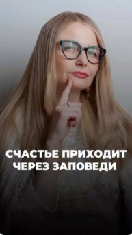 Через заповеди приходит благословение