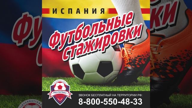 #футбольные_стажировки #Испания #ipfc_agency