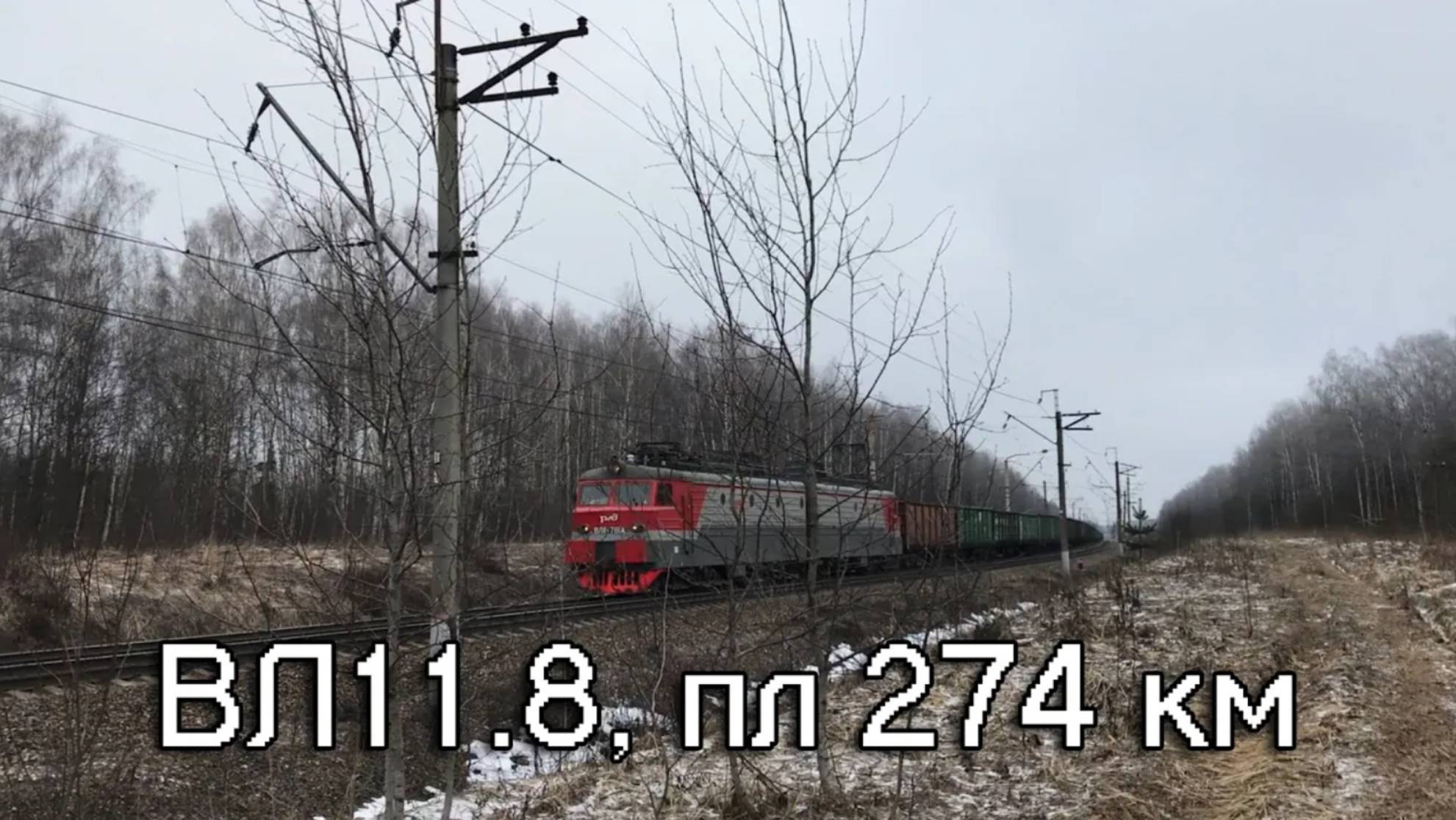 ВЛ11.8, пл 274 км