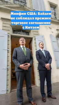 Минфин США: Байден не соблюдал прежнее торговое соглашение с Китаем