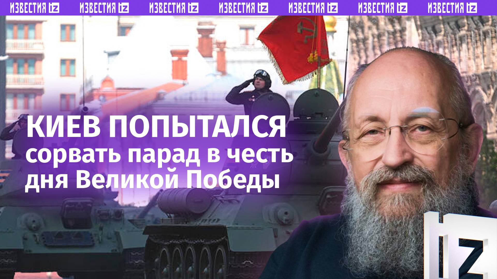 Запугать Россию не вышло. Вассерман — о провале Киева в День Победы / Открытым текстом