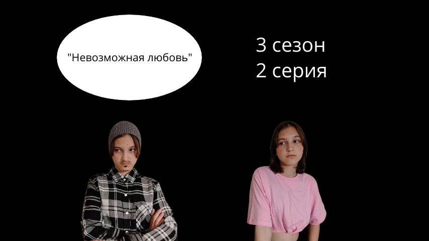 "Невозможная любовь" 3 сезон 2 серия