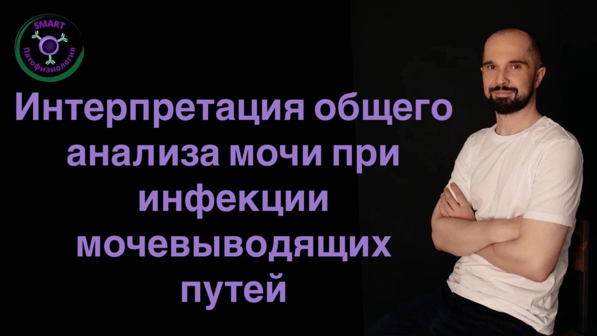 Интерпретация общего анализа мочи при инфекции мочевыводящих путей.