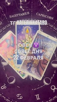 ОВЕН ♈️СОВЕТ ДНЯ 22 ФЕВРАЛЯ #рыбы #карты таро #гороско?