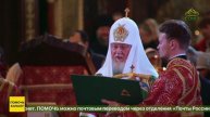 Божественная литургия в кафедральном соборном Храме Христа Спасителя в Москве