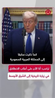 ترامب: سوف أجري زيارة تاريخية للشرق الأوسط