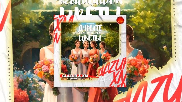 Jazzdauren - Дарите женщинам цветы (Glazur & XM Remix) HD 2024