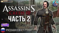 Прохождение Assassin's Creed 3| На Русском | Часть 2 | Бостон