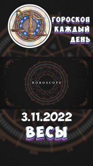 Весы. Гороскоп за 3.11.2022