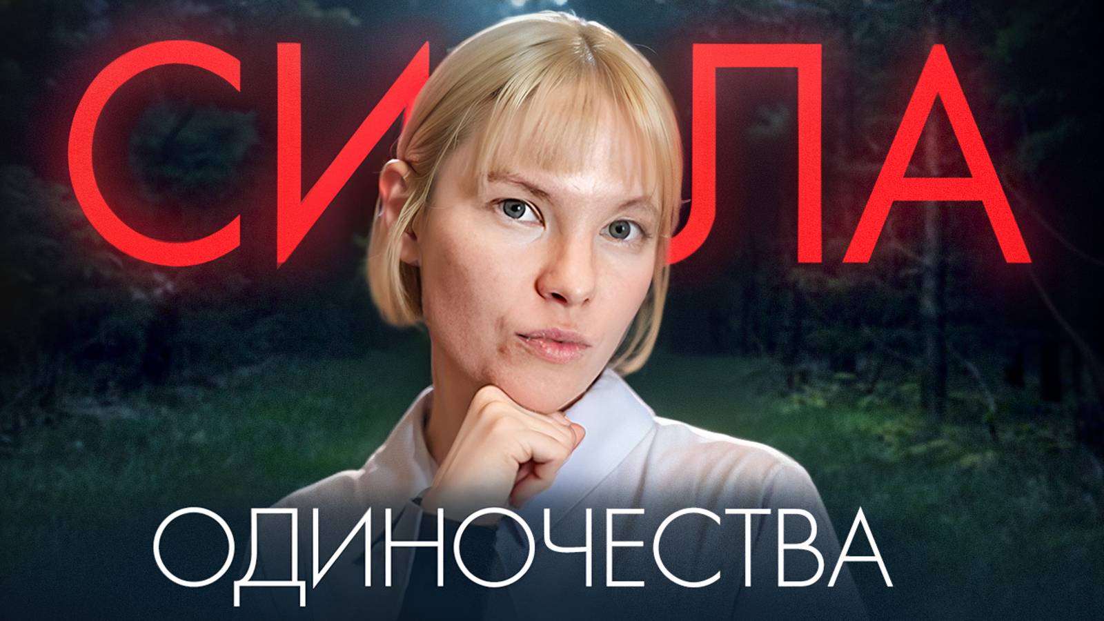 Как использовать одиночество, для личностного роста / Психология