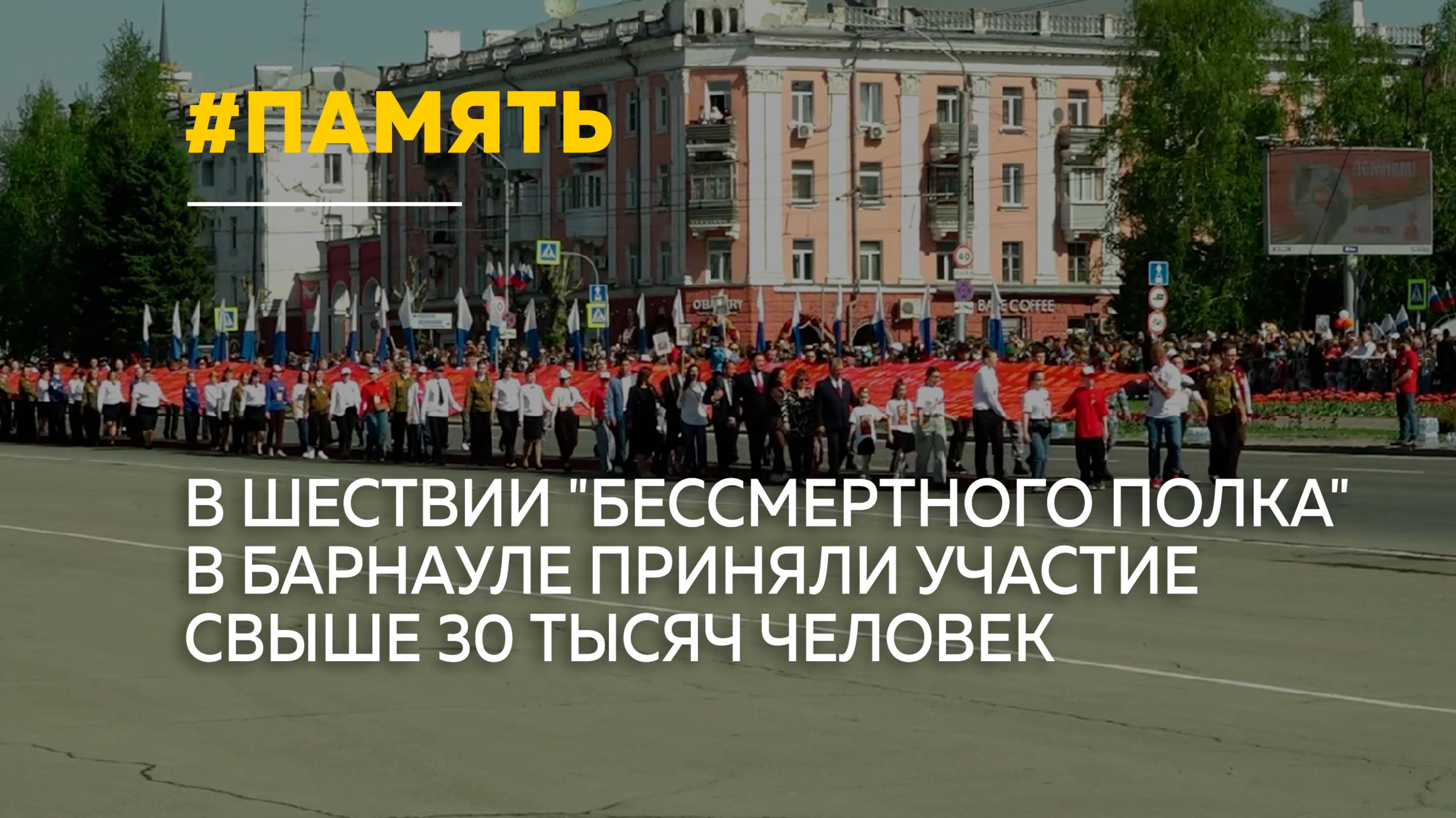 Более 30 тысяч барнаульцев прошли в колонне "Бессмертного полка"