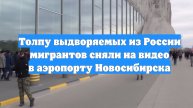 Толпу выдворяемых из России мигрантов сняли на видео в аэропорту Новосибирска