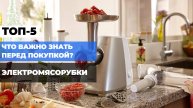 ЧТО ВАЖНО ЗНАТЬ ПЕРЕД ПОКУПКой? 🛒 Обзор Топ-5 ЭЛЕКТРОМЯСОРУБОК с МЕТАЛЛИЧЕСКИМИ ШЕСТЕРНЯМИ! 🔥
