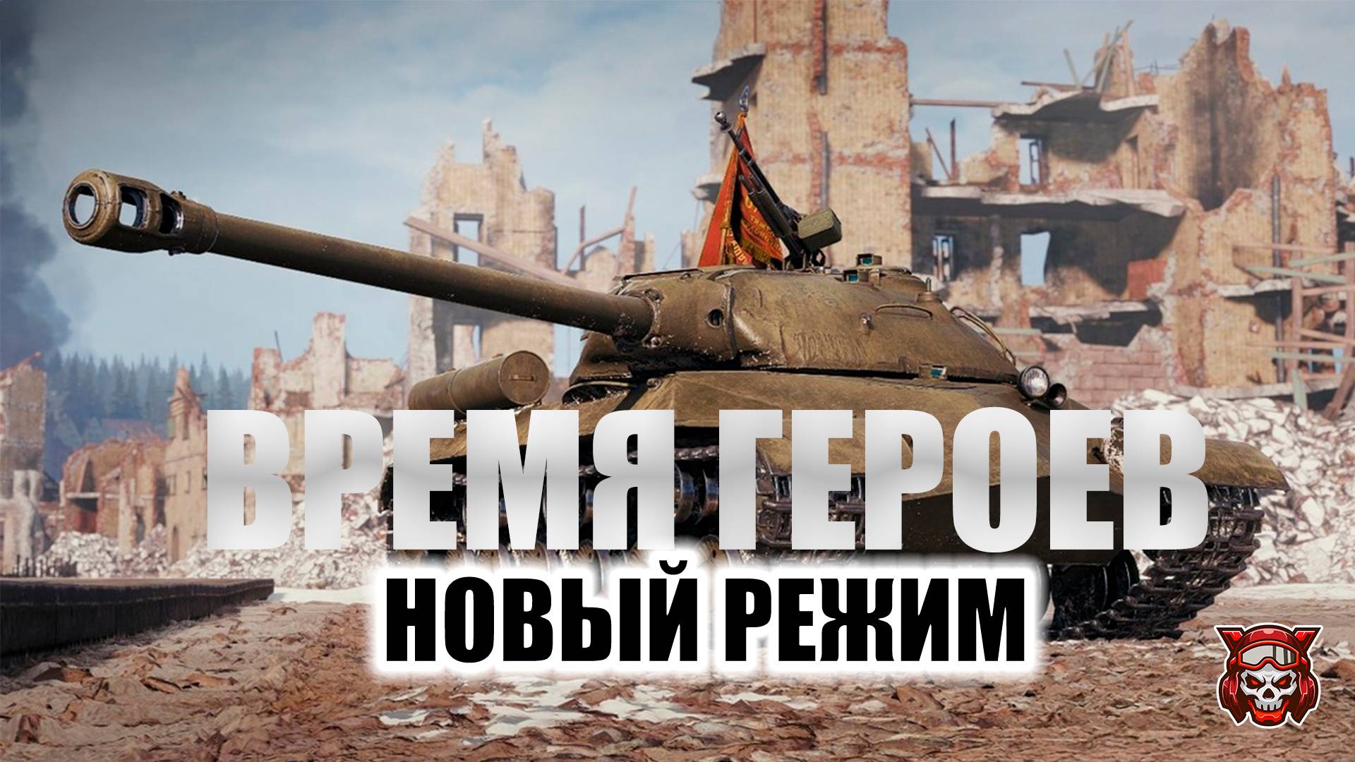 ВРЕМЯ ГЕРОЕВ - НОВЫЙ РЕЖИМ. ПРОХОДИМ ПРОГРЕССИЮ. МИР ТАНКОВ