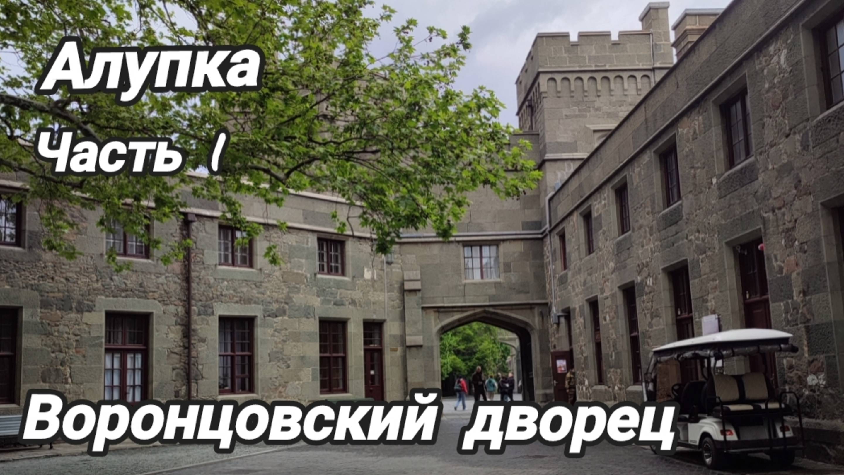 Воронцовский дворец. Алупка