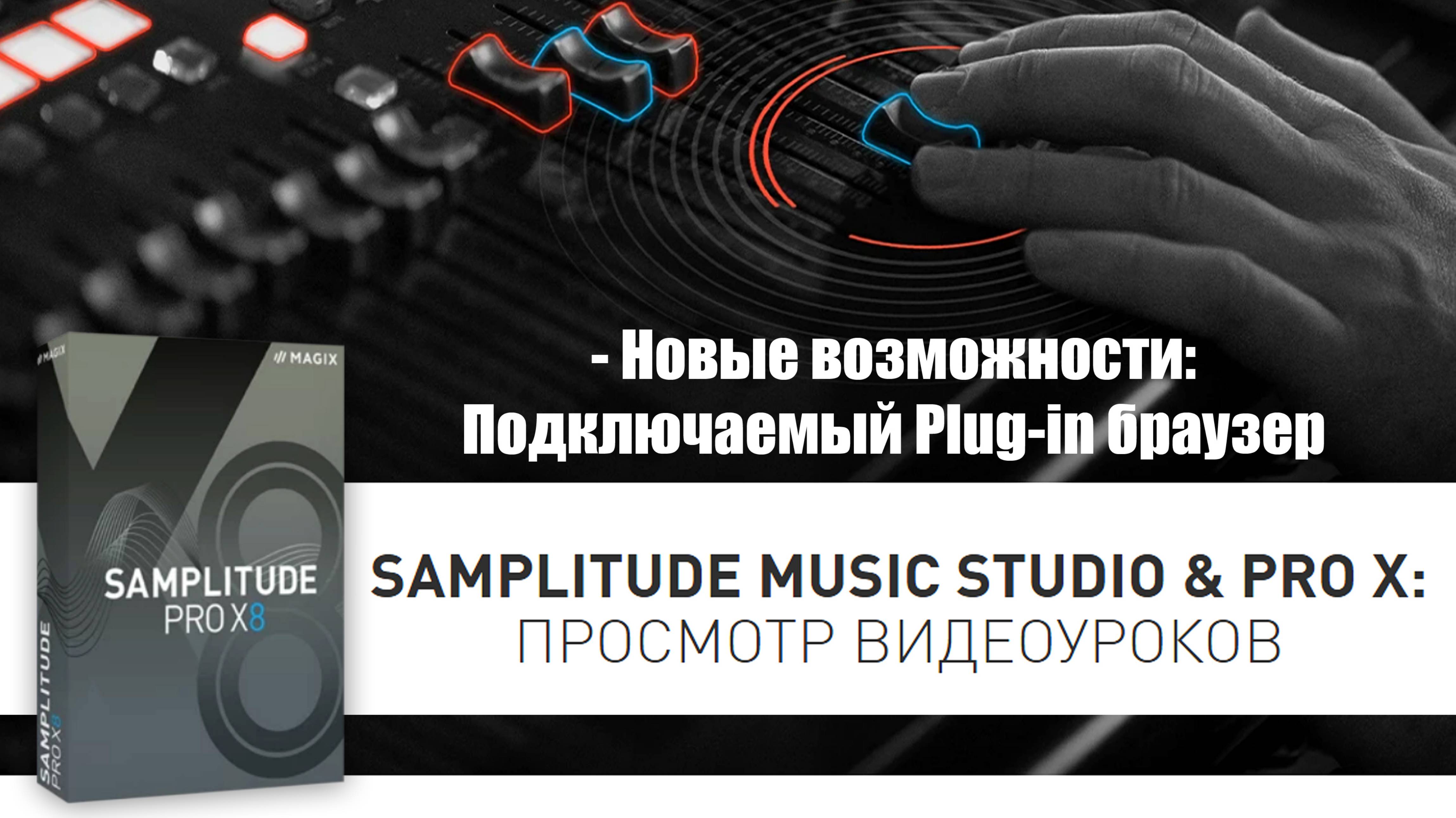 17 Samplitude Pro X - Новые возможности Подключаемый Plug-in браузер