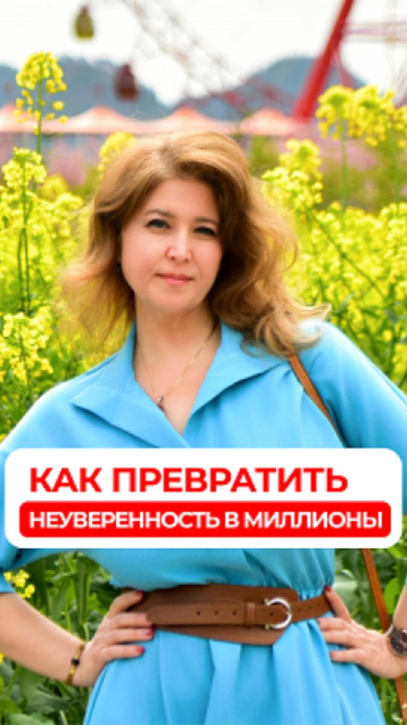 Как превратить неуверенность в миллионы #самоценность #продажи #уверенность #psychology #состояние