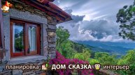 Сказочный дом мечты – 3D идея для вдохновения с планировкой и интерьером 🏡🏚️🏠 вариант (123)
