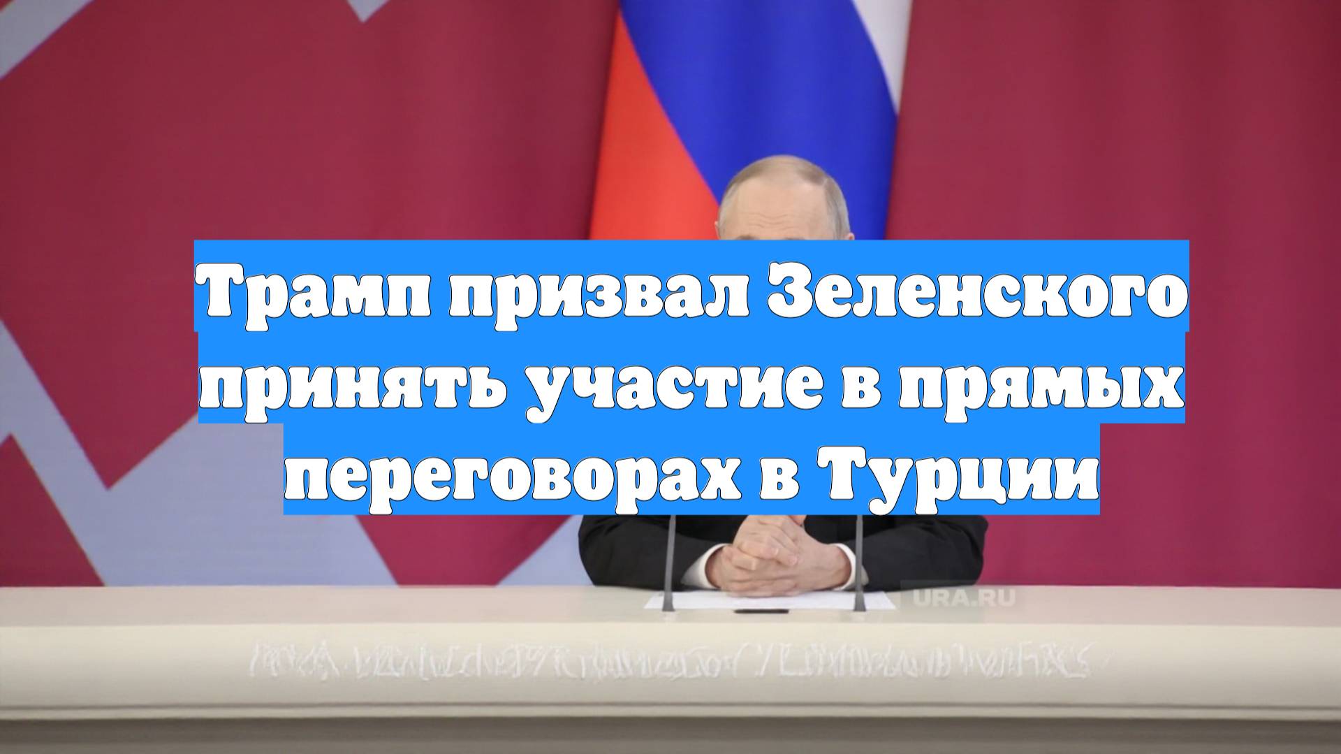 Трамп призвал Зеленского принять участие в прямых переговорах в Турции