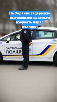 На Украине задержали пытавшихся за деньги взорвать наряд полиции