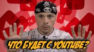 Что будет с YouTube в 2025 году?