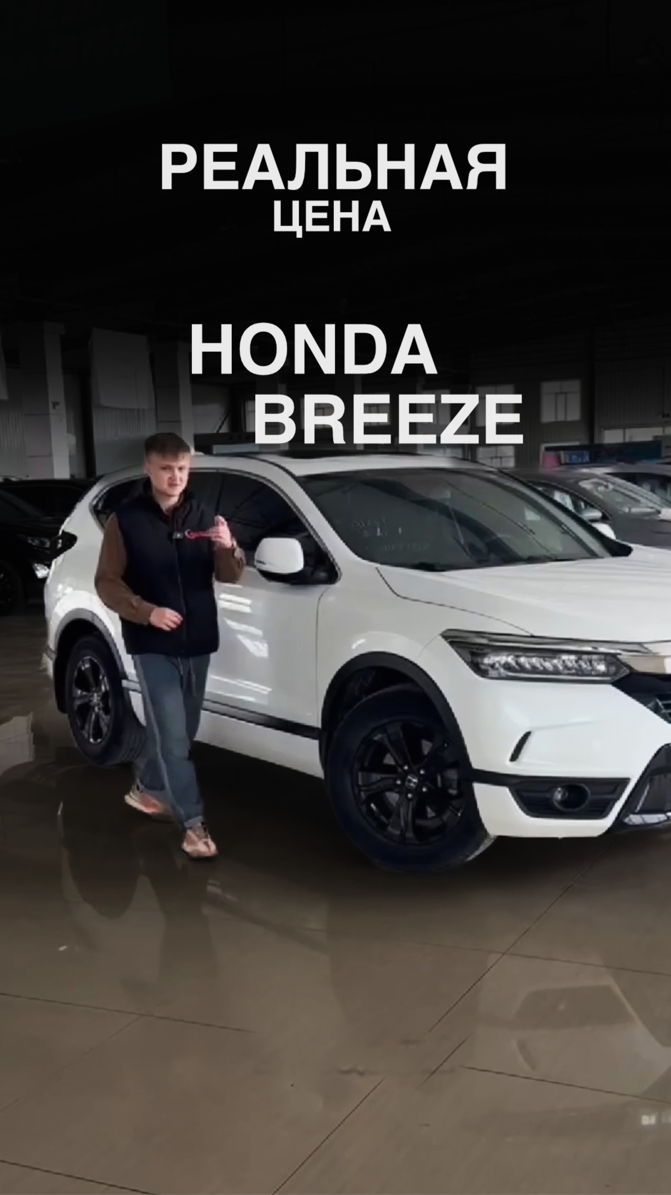 РЕАЛЬНАЯ ЦЕНА HONDA BREEZE В 2025г