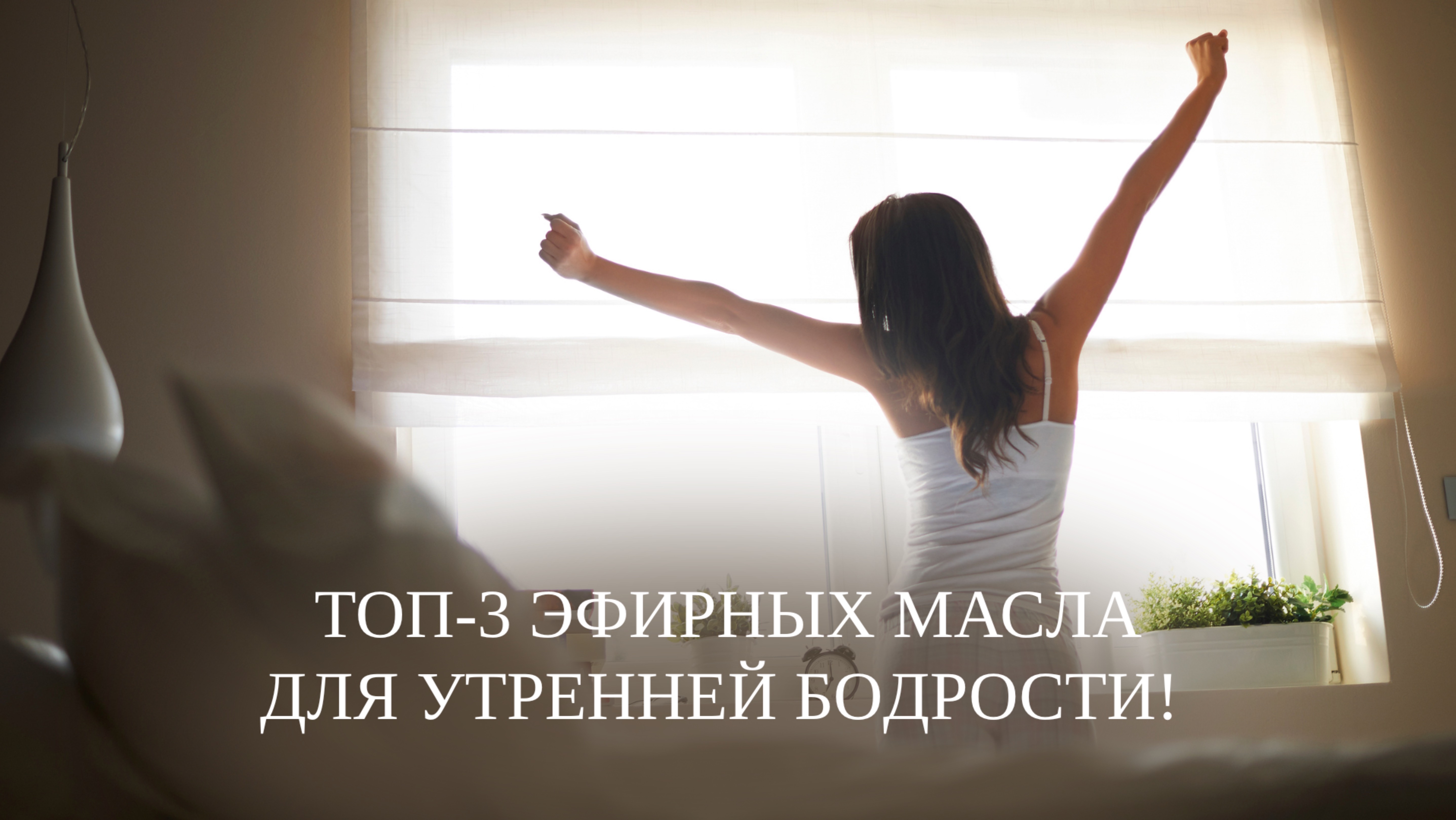 Топ-3 эфирных масла для утренней бодрости! 🌿