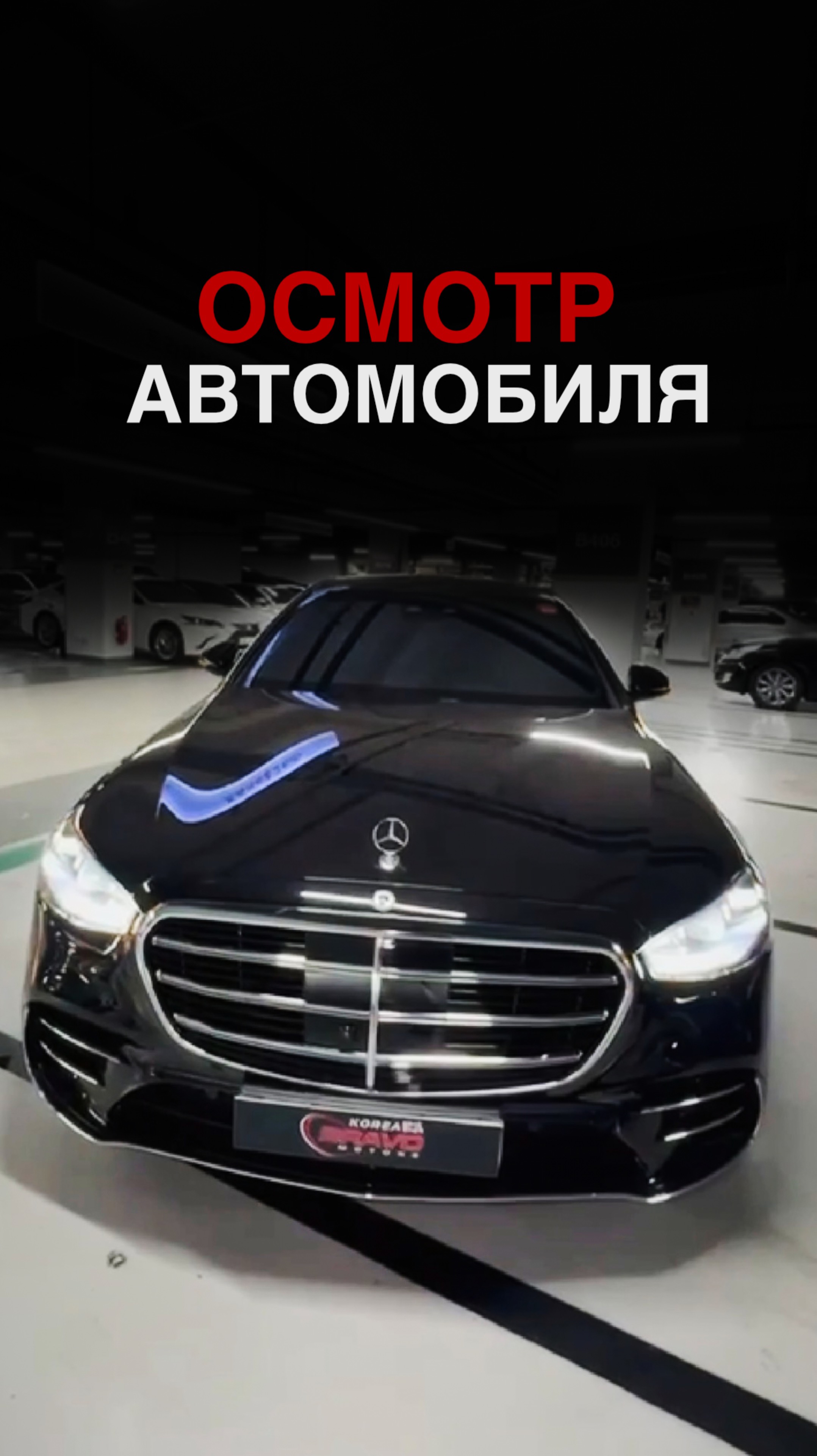 ОСМОТР АВТОМОБИЛЯ