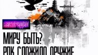Мир с РПК близок как никогда
Но остановятся ли на этом турки?
