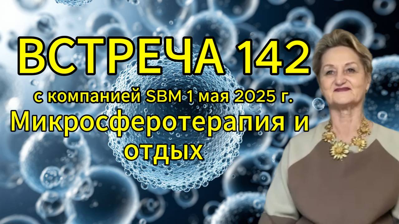 Встреча 142 со Светланой Крисько 01.05.2025г. Микросферотерапия и отдых.
