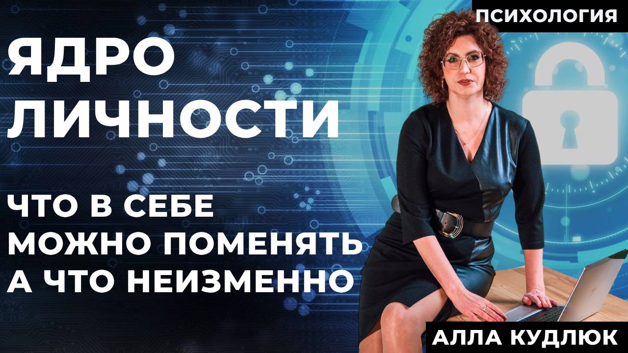 Ядро личности