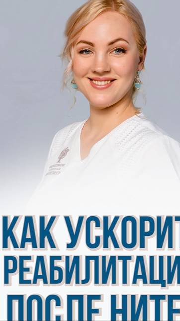 НИТИ: КАК УСКОРИТЬ ПРОЦЕСС РЕАБИЛИТАЦИИ #нитевойлифтинг #хелео4 #красоталица