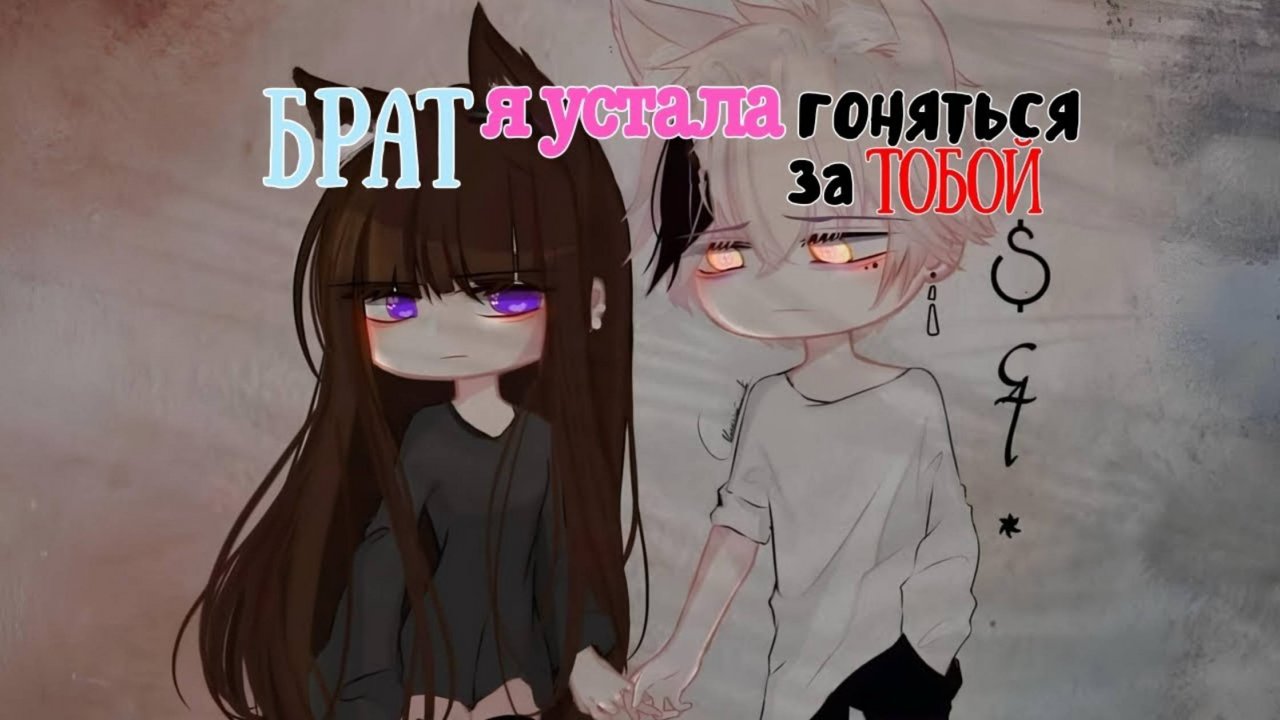 Брат, я устала гоняться за тобой....//озвучка от Asteria//2 часть//Gacha life