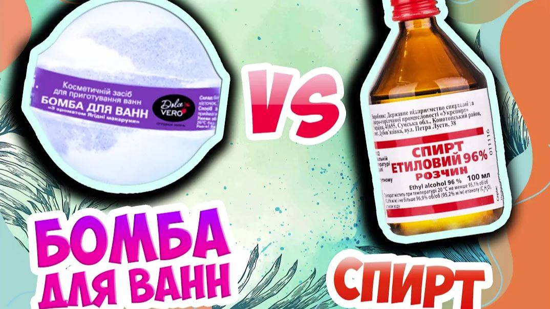 ALCOHOL vs. BATH BOMB. Who is stronger? 🍸🧼🫧
