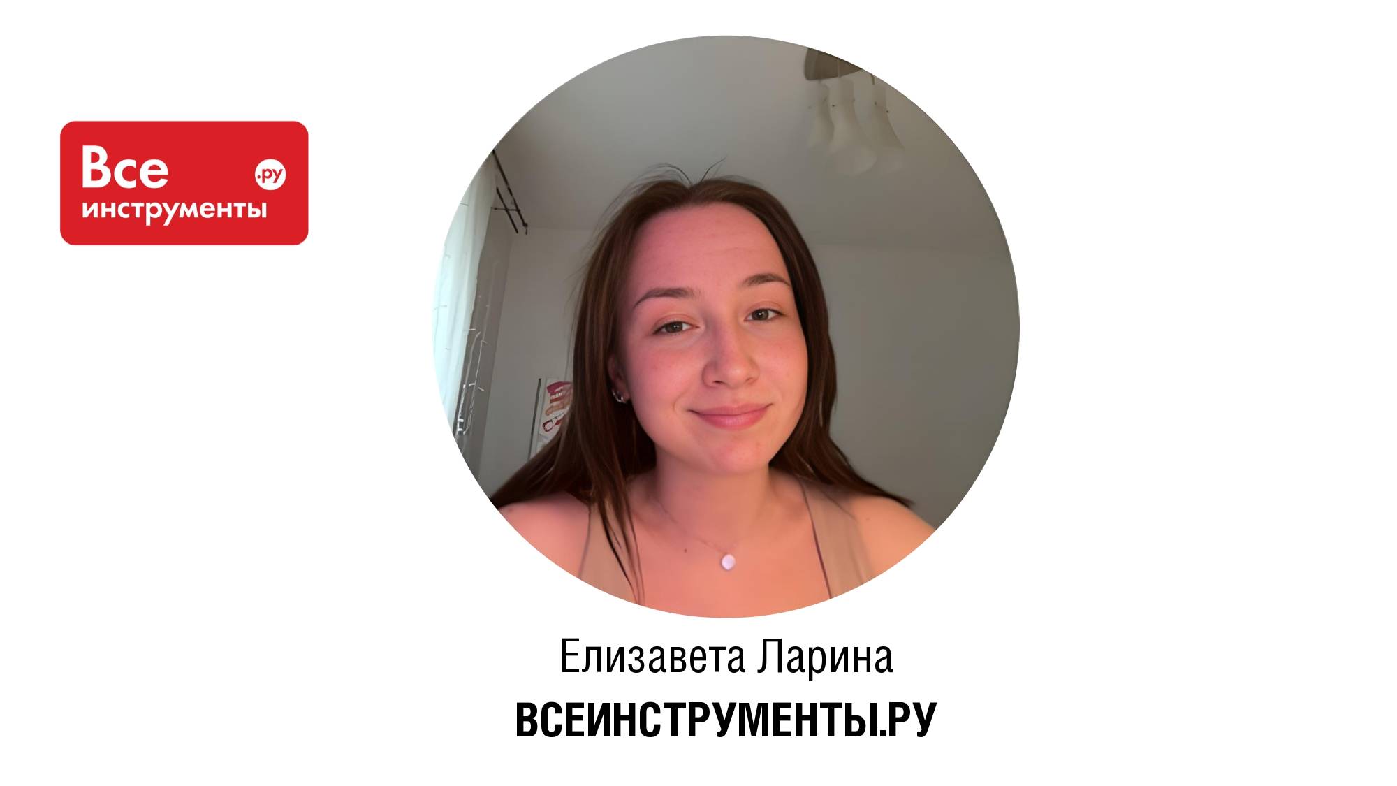 Елизавета Ларина, Бизнес-ассистент акционера компании, ВСЕИНСТРУМЕНТЫ.РУ