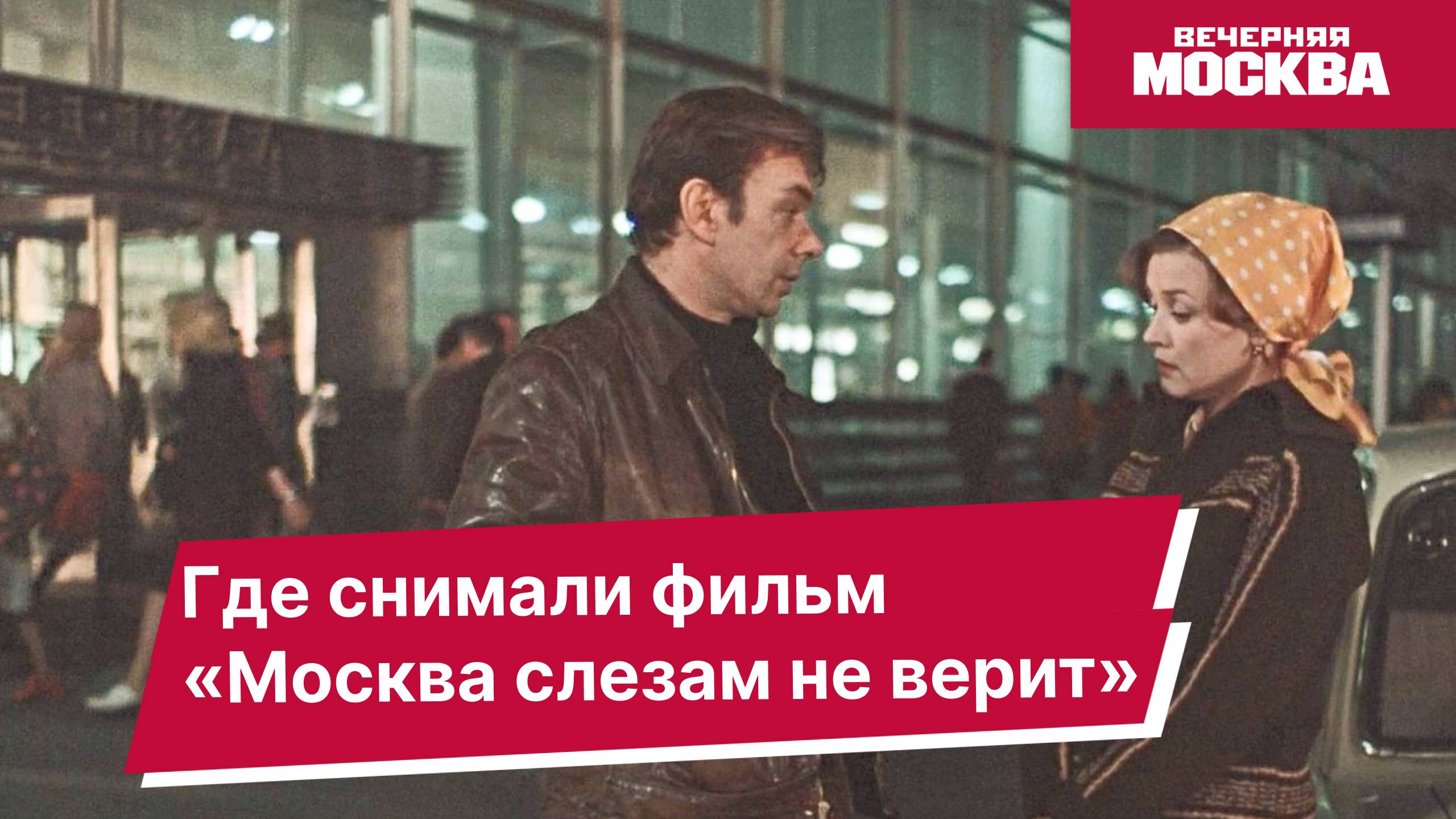 «Москва слезам не верит» // Где это снимали?